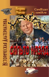 Обложка книги «Сальто назад»