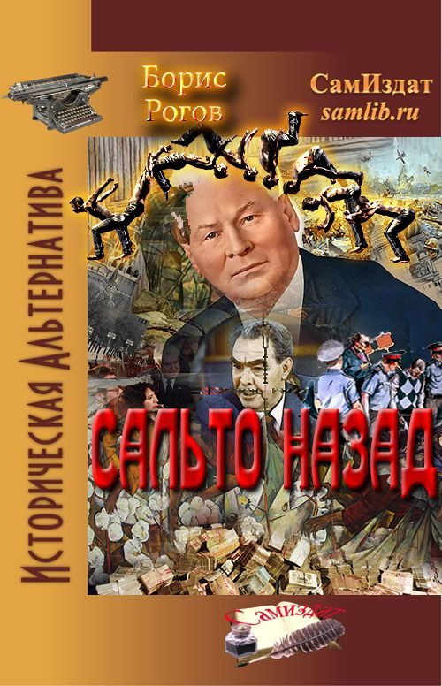 Обложка книги «Сальто назад»