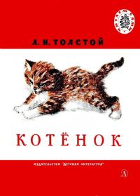 Обложка книги «Котенок»