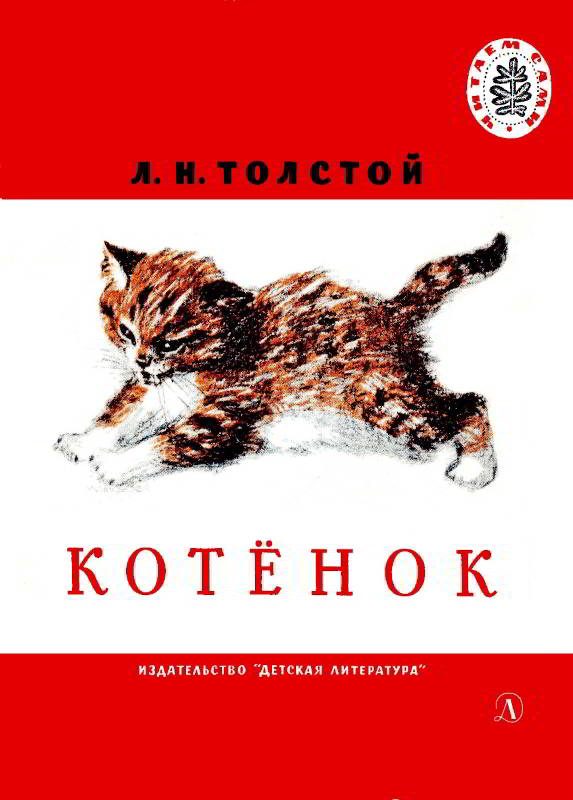 Обложка книги «Котенок»