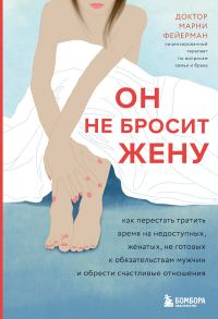 Обложка книги «Он не бросит жену. Как перестать тратить время на недоступных, женатых, не готовых к обязательствам мужчин и обрести счастливые отношения»