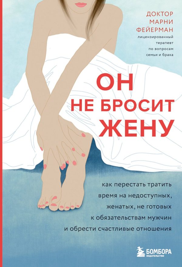 Обложка книги «Он не бросит жену. Как перестать тратить время на недоступных, женатых, не готовых к обязательствам мужчин и обрести счастливые отношения»