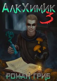 Обложка книги «АлкХимик 3»