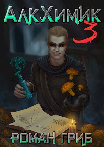 Обложка книги «АлкХимик 3»