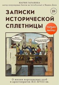 Обложка книги «Записки исторической сплетницы. О жизни королевских особ и аристократов XII-XVIII вв.»