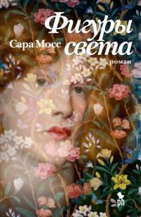 Обложка книги «Фигуры света»