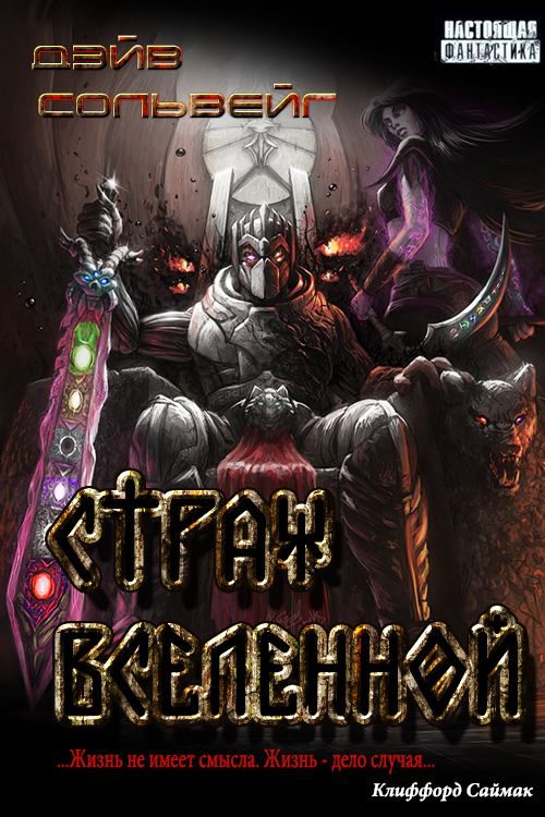 Обложка книги «Страж Вселенной»