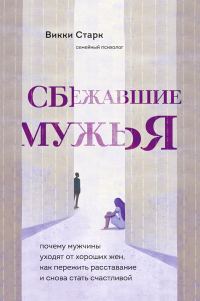 Обложка книги «Сбежавшие мужья. Почему мужчины уходят от хороших жен, как пережить расставание и снова стать счастливой»