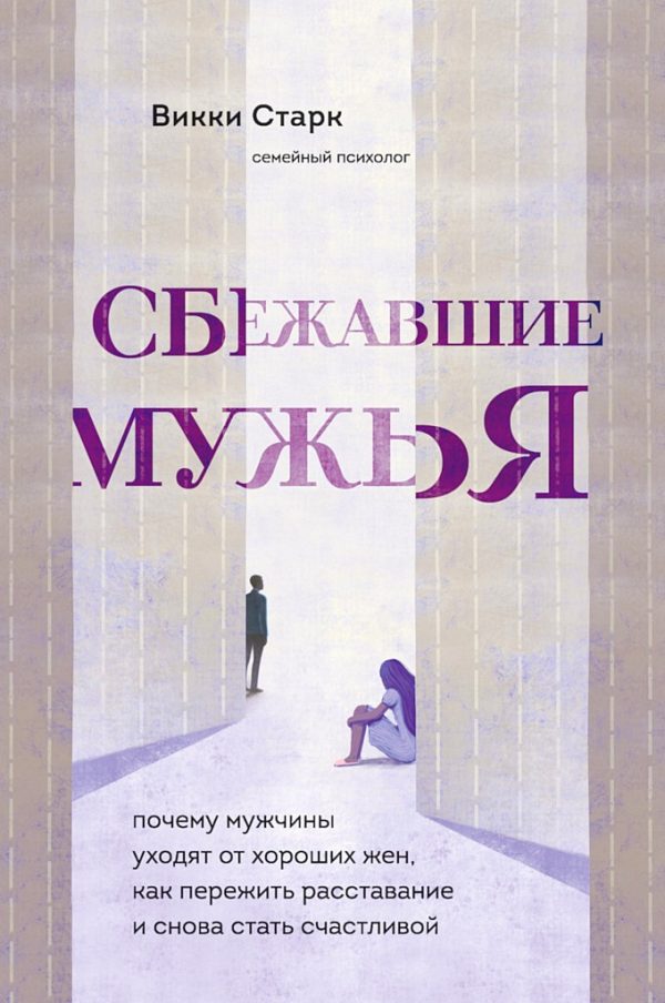 Обложка книги «Сбежавшие мужья. Почему мужчины уходят от хороших жен, как пережить расставание и снова стать счастливой»
