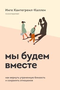 Обложка книги «Мы будем вместе. Как вернуть утраченную близость и сохранить отношения»