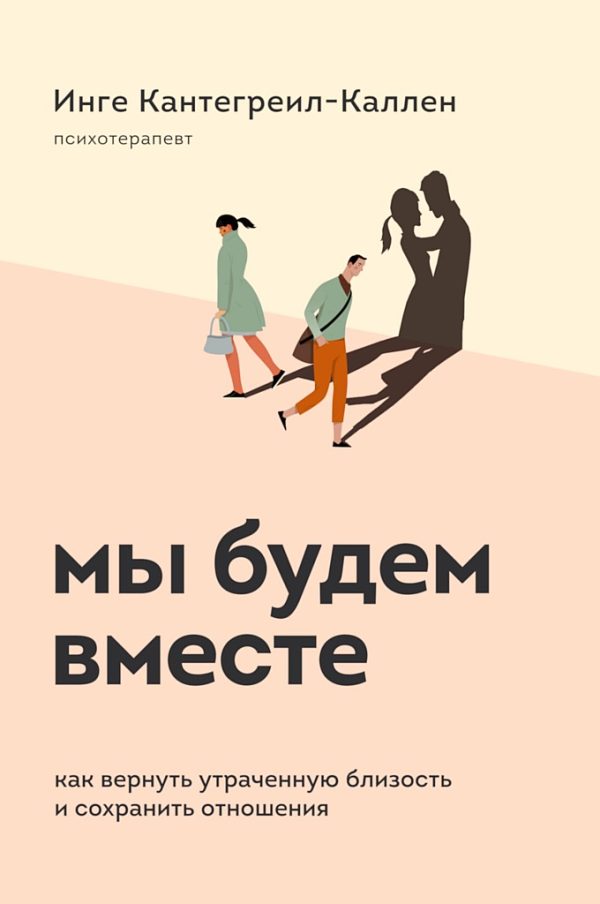 Обложка книги «Мы будем вместе. Как вернуть утраченную близость и сохранить отношения»