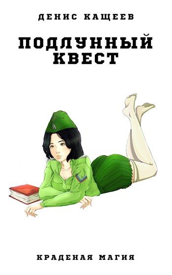 Обложка книги «Подлунный квест»