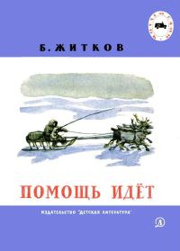 Обложка книги «Помощь идёт»