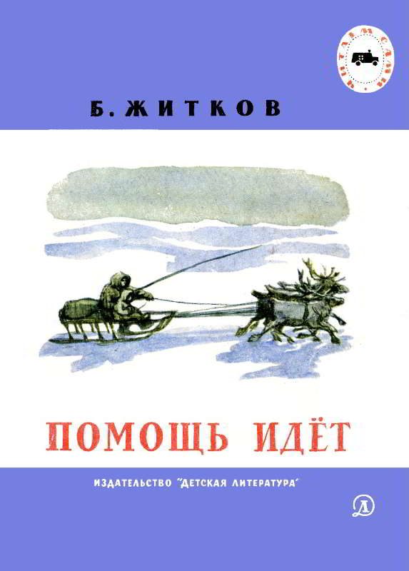 Обложка книги «Помощь идёт»
