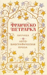 Обложка книги «Лирика. Автобиографическая проза»