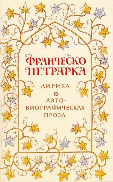 Обложка книги «Лирика. Автобиографическая проза»