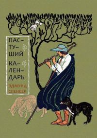 Обложка книги «Пастуший календарь»