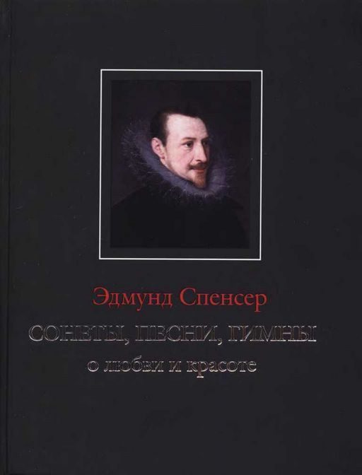 Обложка книги «Сонеты, песни, гимны о любви и красоте»