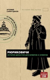 Обложка книги «Рюриковичи. История династии для бумеров и зумеров»