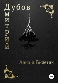 Обложка книги «Анна и Билетик»