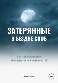 Обложка книги «Затерянные в бездне снов»