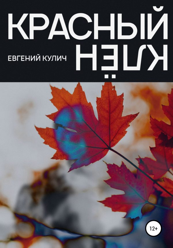 Обложка книги «Красный клён»