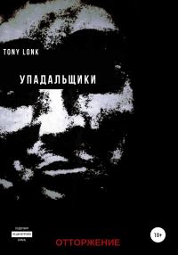 Обложка книги «Упадальщики. Отторжение»