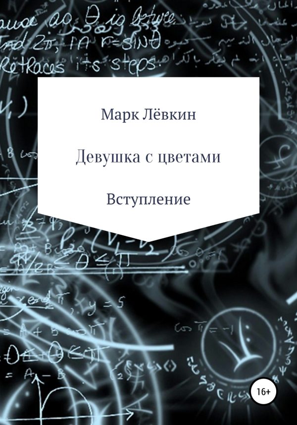 Обложка книги «Девушка с цветами»