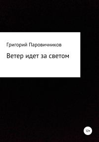 Обложка книги «Ветер идет за светом»