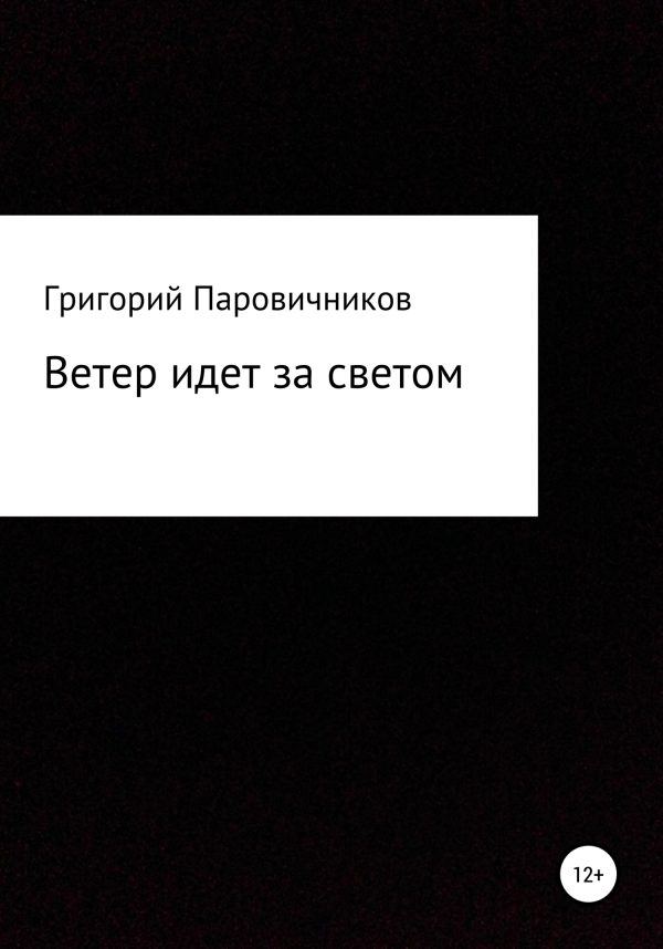 Обложка книги «Ветер идет за светом»