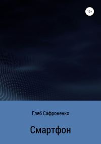 Обложка книги «Смартфон»