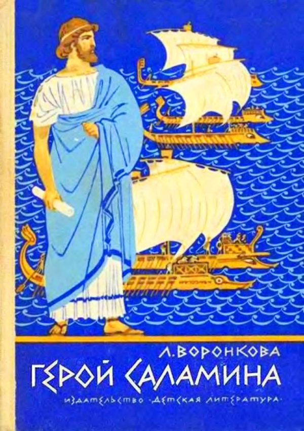 Обложка книги «Герой Саламина»