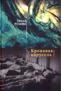 Обложка книги «Хаим-да-Марья. Кровавая карусель»