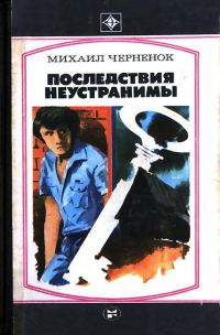 Обложка книги «Последствия неустранимы»
