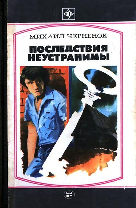 Обложка книги «Последствия неустранимы»