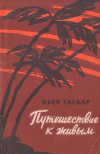 Обложка книги «Путешествие к живым»