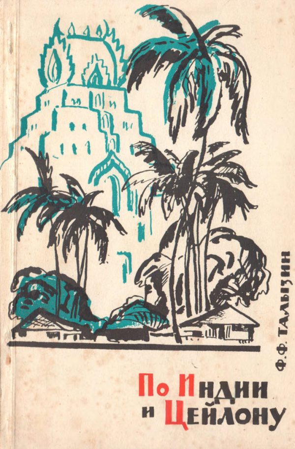 Обложка книги «По Индии и Цейлону»