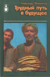 Обложка книги «Трудный путь в будущее»
