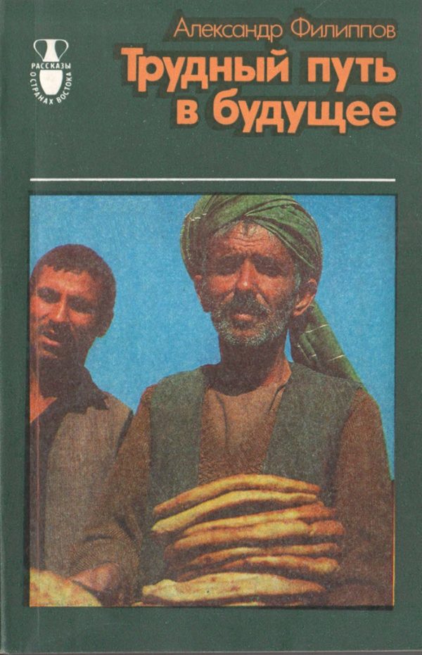 Обложка книги «Трудный путь в будущее»