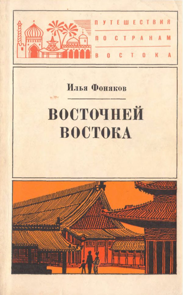Обложка книги «Восточней Востока»