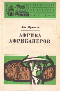 Обложка книги «Африка африканеров»