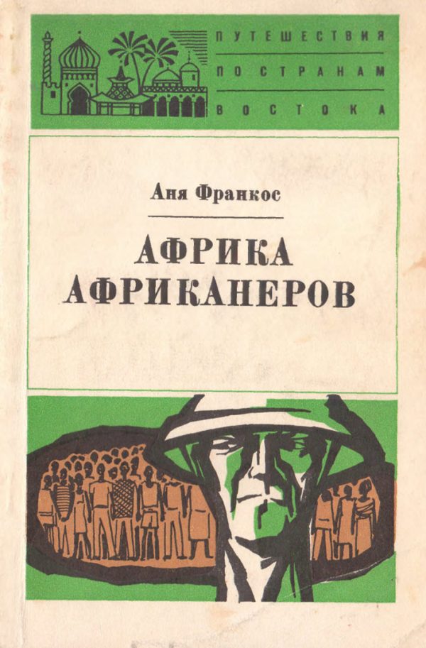 Обложка книги «Африка африканеров»