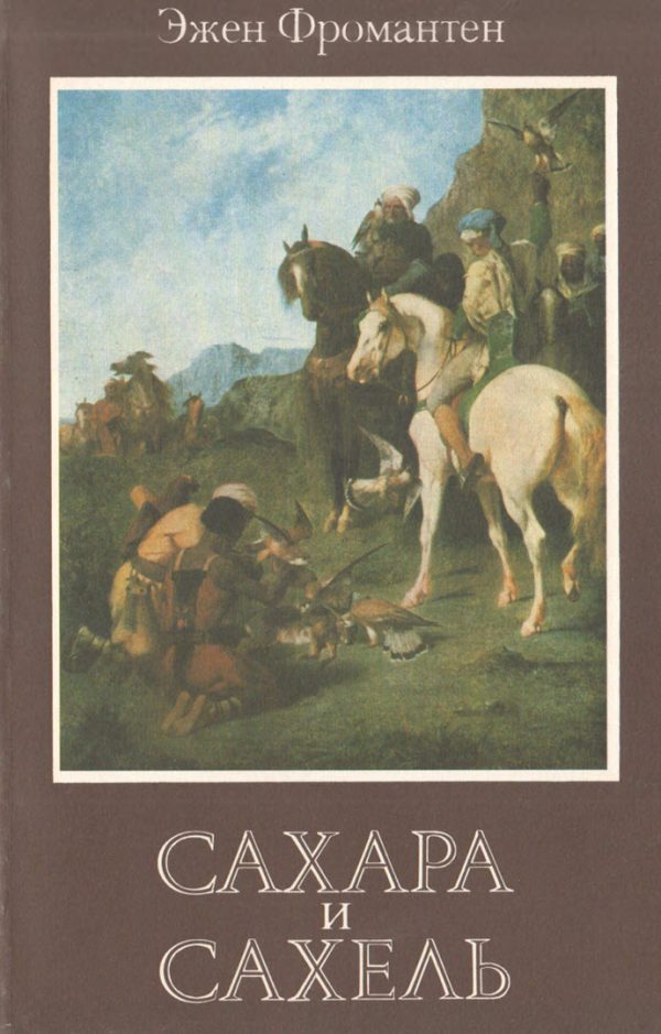 Обложка книги «Сахара и Сахель»