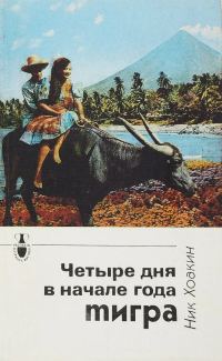 Обложка книги «Четыре дня в начале года тигра»