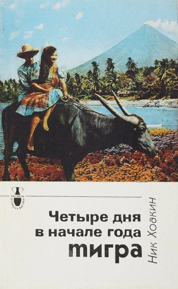 Обложка книги «Четыре дня в начале года тигра»