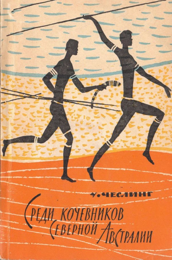 Обложка книги «Среди кочевников Северной Австралии»