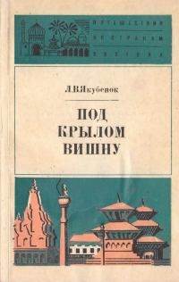 Обложка книги «Под крылом Вишну»