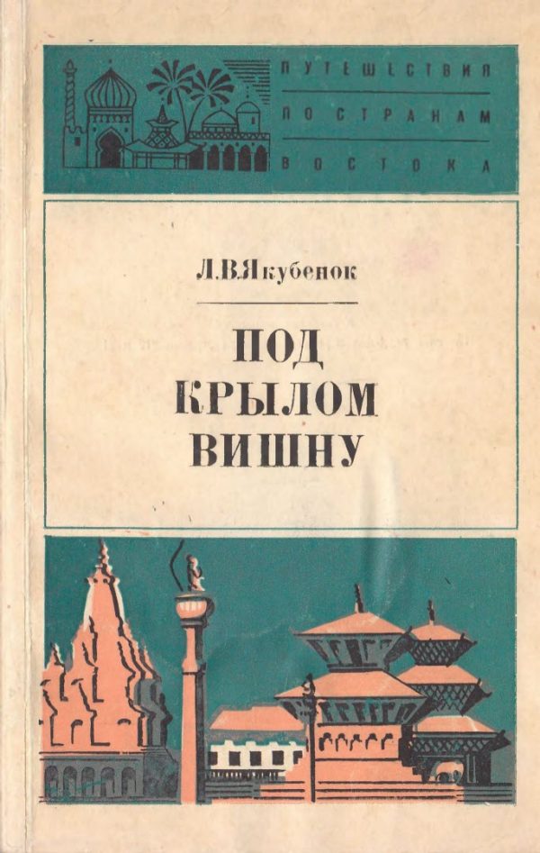 Обложка книги «Под крылом Вишну»