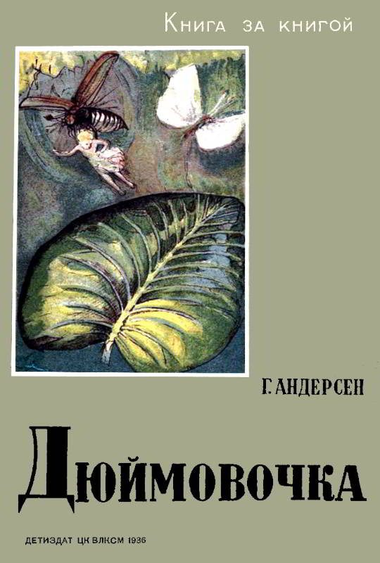 Обложка книги «Дюймовочка»