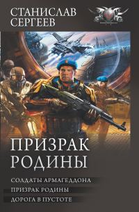 Обложка книги «Призрак Родины»